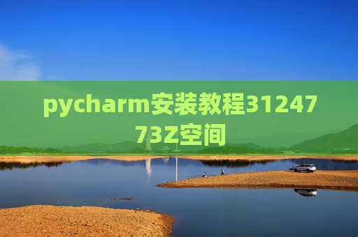 pycharm安装教程3124773Z空间 pycharm安装教程3124773Z空间