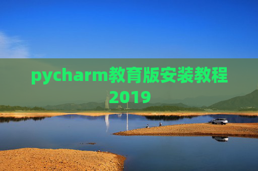 pycharm教育版安装教程2019