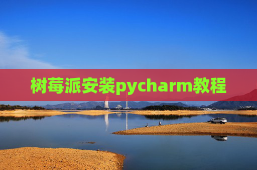 树莓派安装pycharm教程